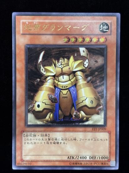 【状態C+】●地帝グランマーグ(FET-JP009)