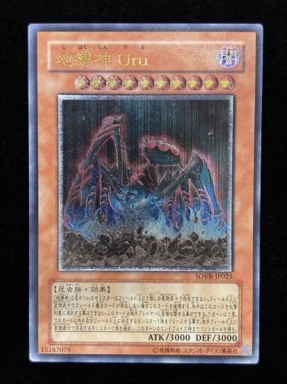 【状態B】●地縛神 Uru(SOVR-JP025)