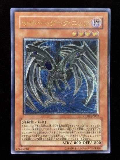 【状態B-】●サイバー・ダーク・エッジ(CDIP-JP002)
