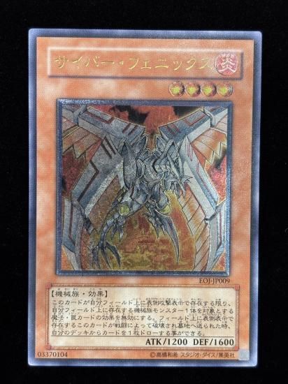 【状態Ｃ+】●サイバー・フェニックス(EOJ-JP009)