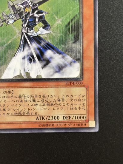 【状態B-】●サイレント・ソードマン LV５(FET-JP008)