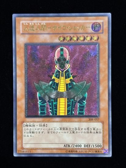 【状態B+】●人造人間－サイコ・ショッカー(308-057)