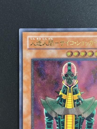 【状態B+】●人造人間－サイコ・ショッカー(308-057)