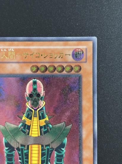 【状態B+】●人造人間－サイコ・ショッカー(308-057)