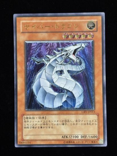 【状態B-】●サイバー・ドラゴン(CRV-JP015)