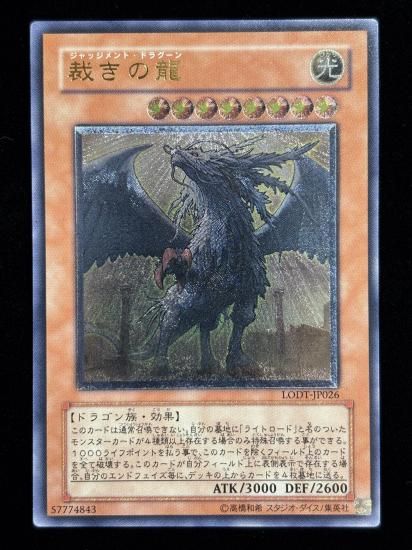 【状態B-】●裁きの龍(LOTD-JP026)