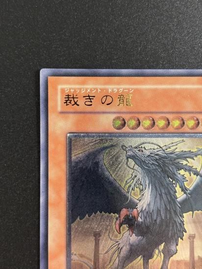 【状態B-】●裁きの龍(LOTD-JP026)