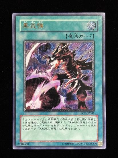 【状態B-】●黒炎弾(SOD-JP042)