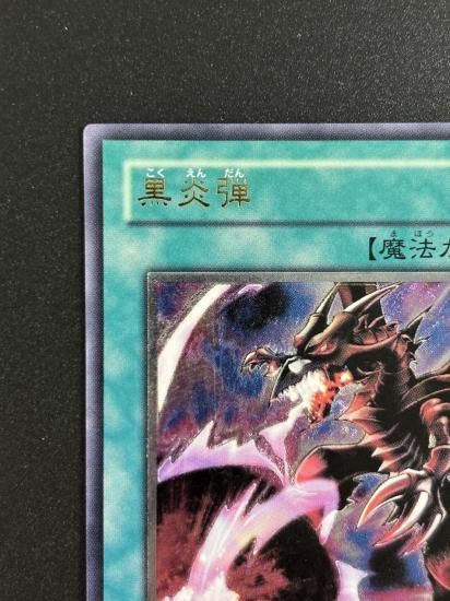 【状態B-】●黒炎弾(SOD-JP042)