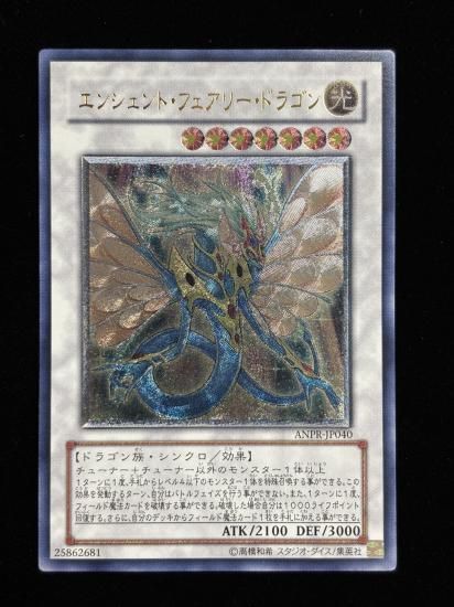 【状態B+】●エンシェント・フェアリー・ドラゴン(ANPR-JP040)