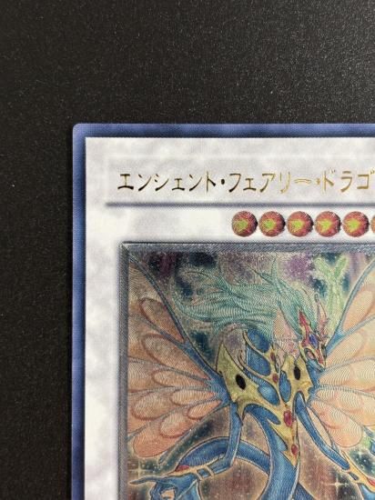 【状態B+】●エンシェント・フェアリー・ドラゴン(ANPR-JP040)