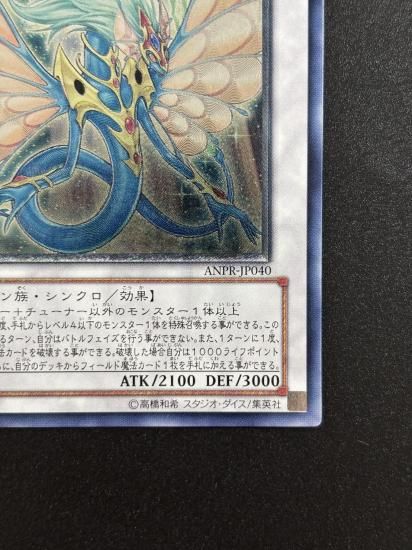 【状態B+】●エンシェント・フェアリー・ドラゴン(ANPR-JP040)