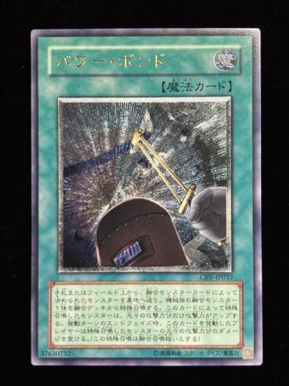 【状態B-】●パワー・ボンド(CRV-JP037)