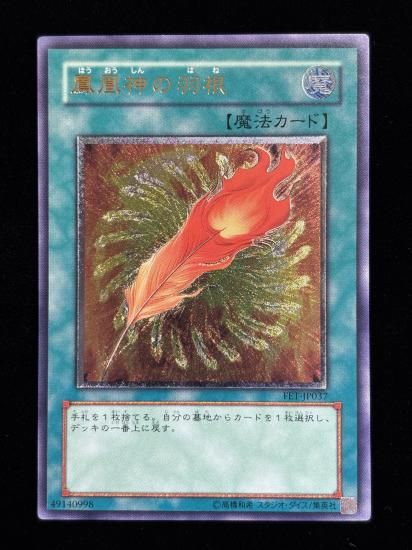 【状態B-】●鳳凰神の羽根(FET-JP037)