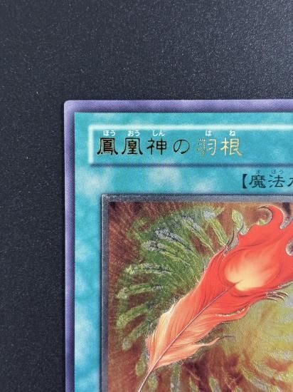 【状態B-】●鳳凰神の羽根(FET-JP037)