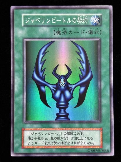 【状態B】●ジャベリンビートルの契約(SR)