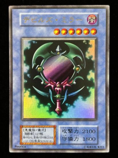 【状態B】●デビルズ・ミラー(UR)