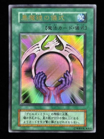 【状態B】●悪魔鏡の儀式(UR)