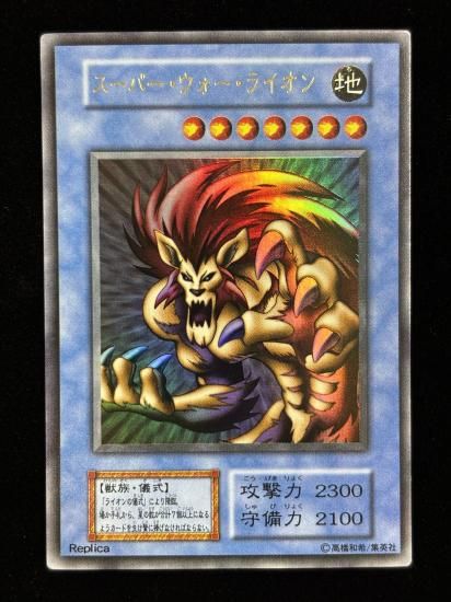 【状態B】●スーパー・ウォー・ライオン(UR)