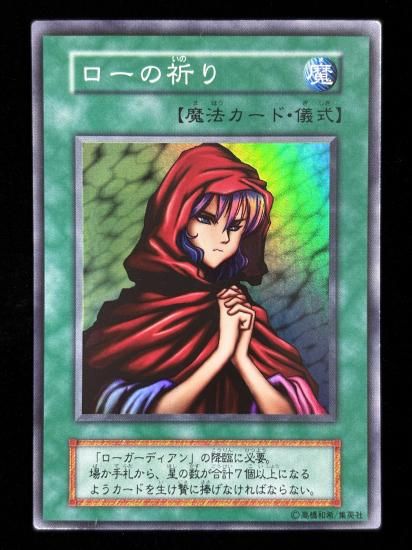 【状態B】●ローの祈り(SR)