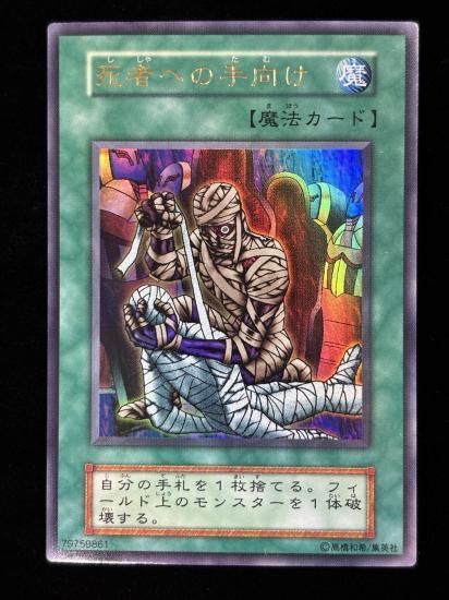 【状態B】●死者への手向け(UR)