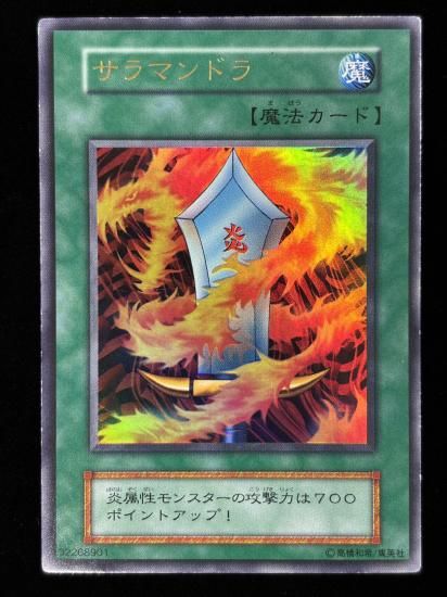 【状態B】●サラマンドラ(UR)