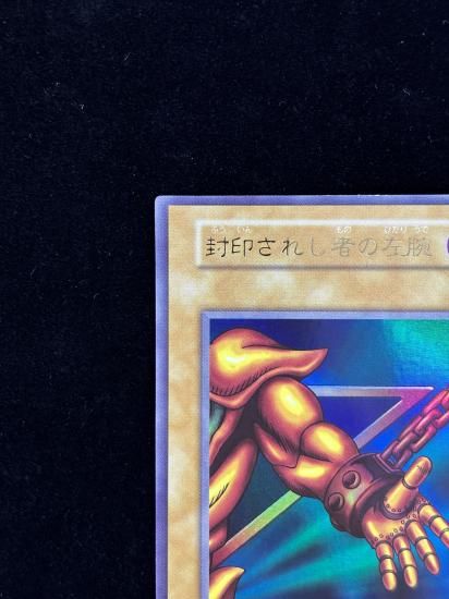 【状態B】●封印されし者の左腕(UR)