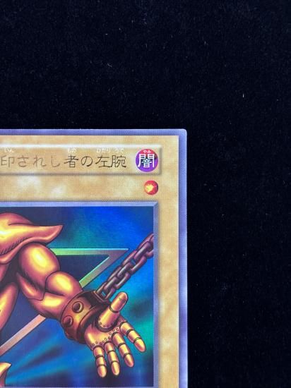 【状態B】●封印されし者の左腕(UR)