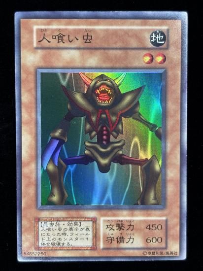 【状態B】●人喰い虫(SR)