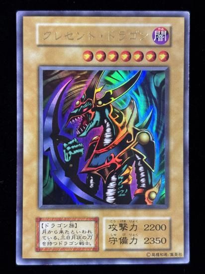 【状態B】●クレセント・ドラゴン(UR)