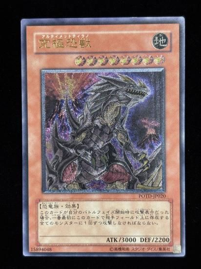 【状態C+】●究極恐獣(POTD-JP020)