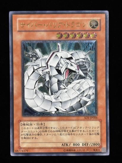 【状態C+】●サイバー・バリア・ドラゴン(SOI-JP006)