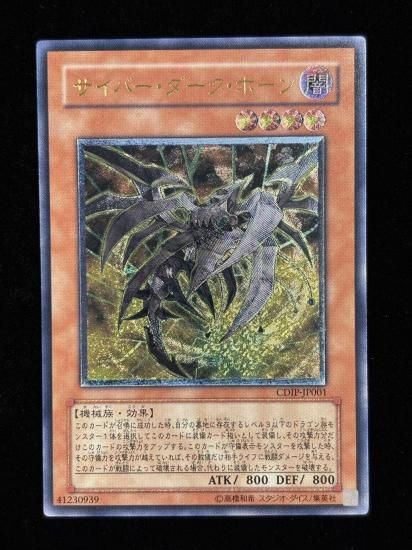 【状態C+】●サイバー・ダーク・ホーン(CDIP-JP001)