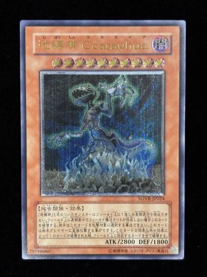 【状態C+】●地縛神 Ccarayhua(SOVR-JP024)