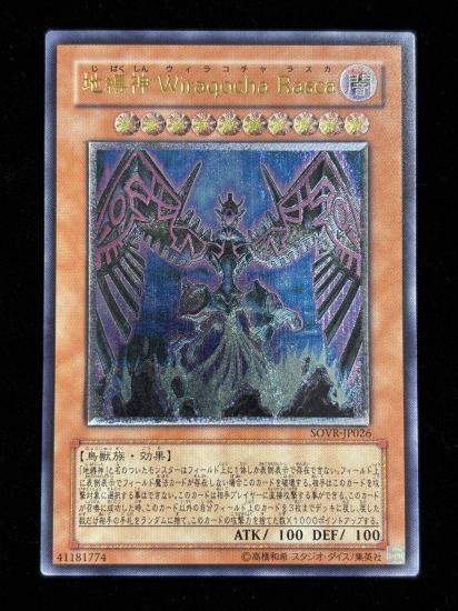 【状態C+】●地縛神 Wiraqocha Rasca(SOVR-JP026)