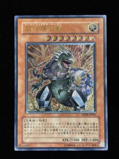 【状態C+】●超伝導恐獣(SD09-JPS01)