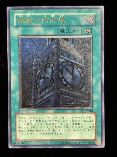 【状態C-】●幽獄の時計塔(EOJ-JP048)