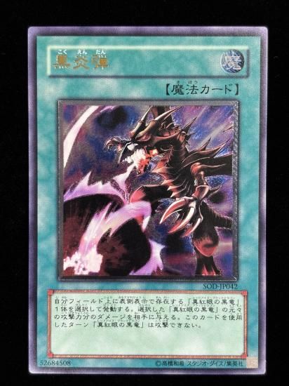 【状態C+】●黒炎弾(SOD-JP042)