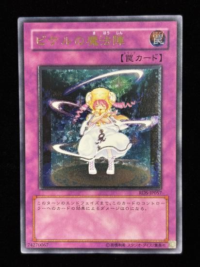 【状態C-】●ピケルの魔法陣(RDS-JP057)