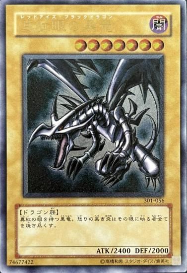 【状態B+】●真紅眼の黒竜(親知らず)(301-056)