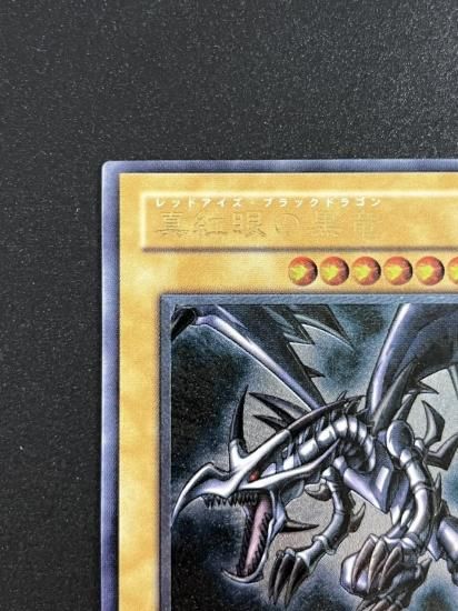 【状態B+】●真紅眼の黒竜(親知らず)(301-056)