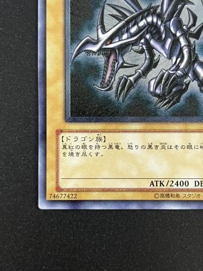 【状態B+】●真紅眼の黒竜(親知らず)(301-056)