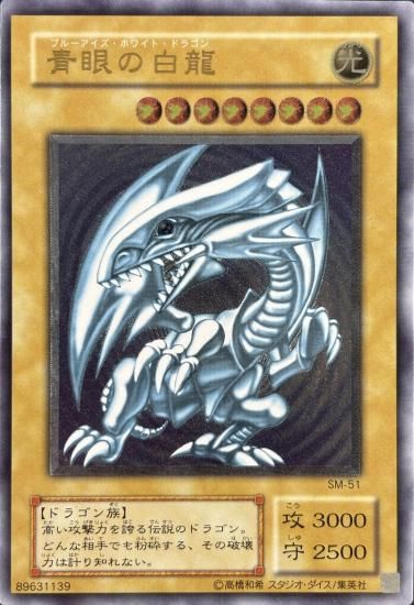 【状態B+】●青眼の白龍(SM-51)