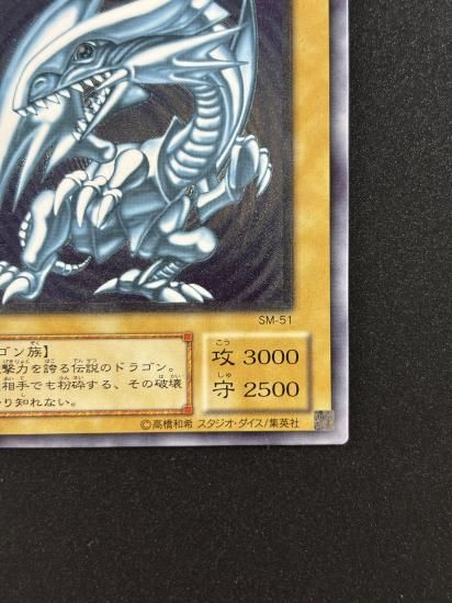 【状態B+】●青眼の白龍(SM-51)