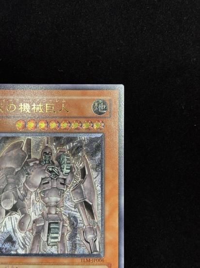 【状態B-】●古代の機械巨人(TLM-JP006)