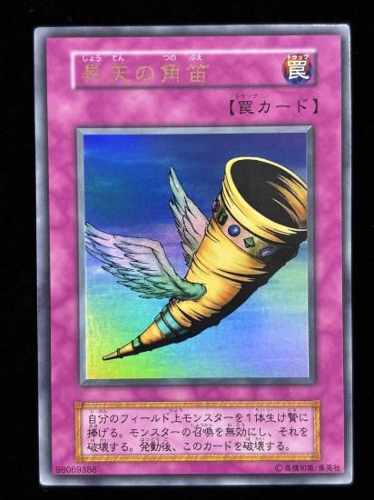 【状態B】●昇天の角笛(UR)