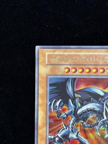 【状態B】●レッドアイズ・ブラックメタルドラゴン(SE)