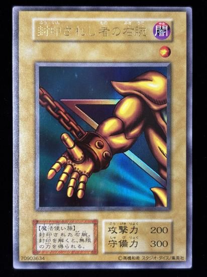 【状態C】●封印されし者の右腕(スタジオダイス版)(UR)