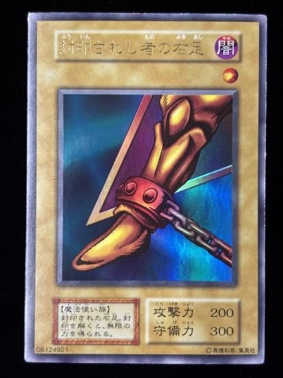 【状態C】●封印されし者の右足(UR)