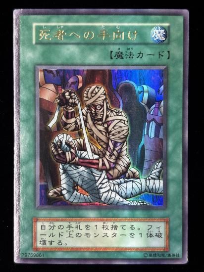 【状態C】●死者への手向け(UR)